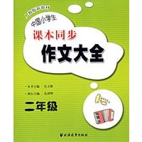 中国小学生课本同步作文大全（二年级）（人教版新教材）