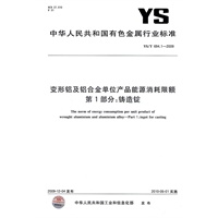 变形铝及铝合金单位产品能源消耗限额 第1部分：铸造锭YS/T694.1-2009