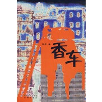 香车