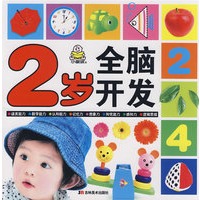 2岁全脑开发