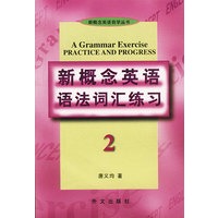 新概念英语语法词汇练习(第二册)