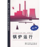 锅炉运行（第二版）