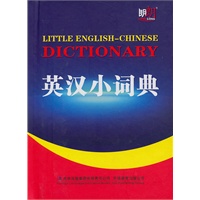 英汉小词典