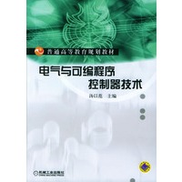电气与可编程序控制器技术
