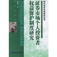 证券市场个人投资者权益保护制度研究——现代资本市场研究丛书