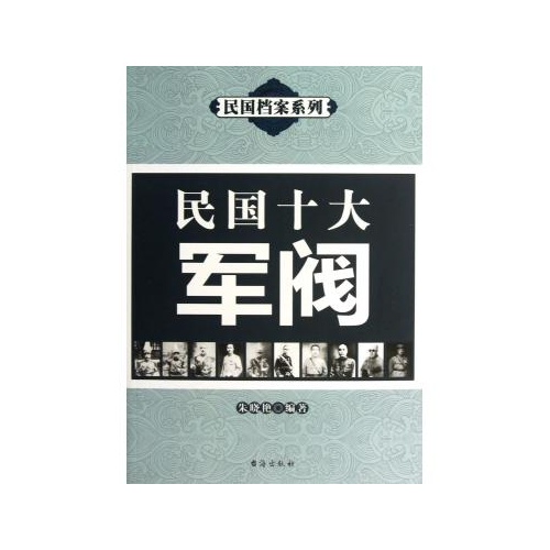 民国十大军阀/民国*系列