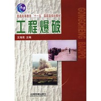工程爆破[1/1](普通高等教育”十一五”国家级规划教材)