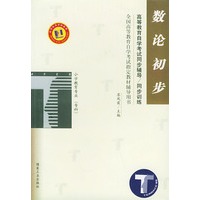 数论初步——高等教育自学考试同步辅导·同步训练
