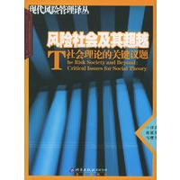风险社会及其超越：社会理论的关键议题