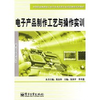 电子产品制作工艺与操作实训