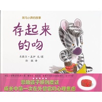 斑马小奔的故事 存起来的吻