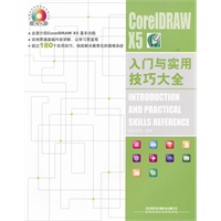 CorelDRAW X5入门与实用技巧大全（附1CD）