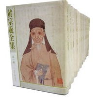 黄宗羲全集(共12册)(精)