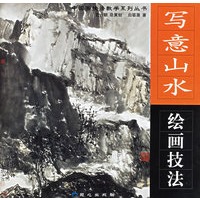 写意山水绘画技法/中国画技法教学系列丛书