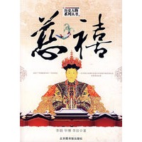历史人物系列丛书--慈禧