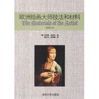 欧洲绘画大师技法和材料