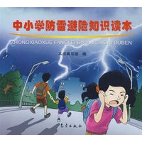 中小学防雷避险知识读本