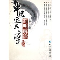 中医运气学简明解读