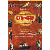 灾难探隐