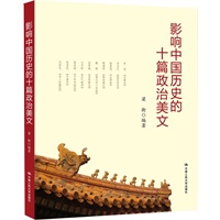 影响中国历史的十篇政治美文（梁衡解读经典美文，读懂中华民族政治文明）