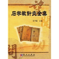 石学敏针灸全集