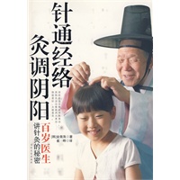 针通经络，灸调阴阳（2008年北京奥运会韩国代表团首席医师毕生力作）