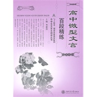 高中微型文言百段精练