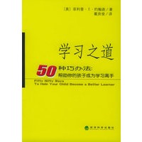 学习之道：50种巧办法：帮助你的孩子成为学习高手