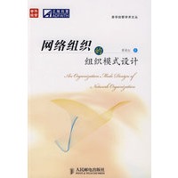 网络组织的组织模式设计
