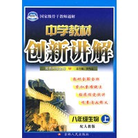 中学教材创新讲解：八年级生物（上）（赠教材习题答案）——配人教版