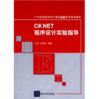 C#.NET程序设计实验指导（21世纪高等学校计算机基础实用规划教材）