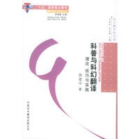 科普与科幻翻译：理论、技巧与实践——翻译理论与实务丛书·罗进德主编