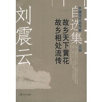 刘震云自选集·1——中国当代名作家自选集大系