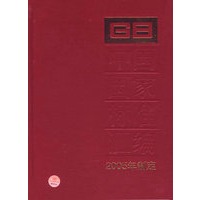 中国国家标准汇编·320（2005年制定）