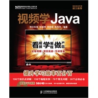 视频学Java（附光盘）