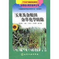 玉米及杂粮田杂草化学防除