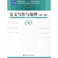 公文写作与处理（第二版）（“十一五”国家级规划教材；21世纪高职高专精品教材·现代秘书系列）