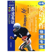 泰迪英语：中考英语写作倍速专练