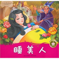 孩子喜爱的世界经典童话·睡美人