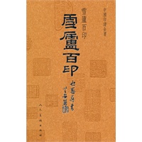 中国印谱全书·雪庐百印