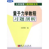 量子力学教程习题剖析（科学版）——大学物理习题精解系列