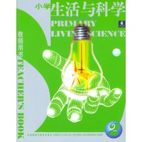小学生活与科学：教师用书（2）
