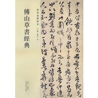 傅山草书经典——鲁仲连傅钞本