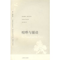 喧哗与骚动(译文 名著文库 112)