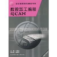 世纪高职高专精品书系·机械工程系列：数控加工编程与CAM