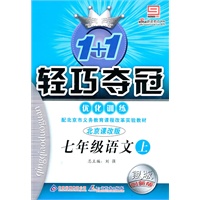 七年级：语文 上（北京课改版）（2010年7月印刷）/1+1轻巧夺冠优化训练（银版 创新版）（附答案）