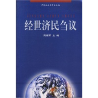 经世济民刍议