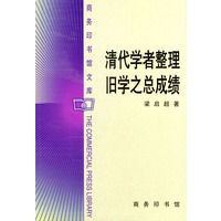 清代学者整理旧学之总成绩