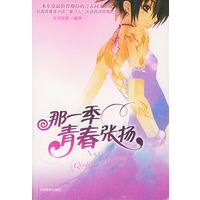 那一季青春张扬