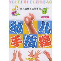 幼儿手指操（中班·上）（附VCD光盘一张）——幼儿园特色活动课程